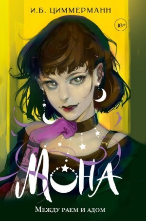 Циммерманн И. - Между раем и адом