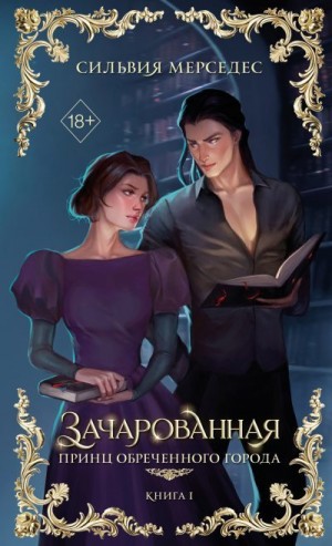 Мерседес Сильвия - Зачарованная