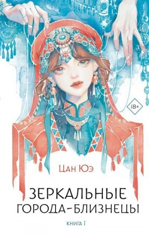 Юэ Цан - Зеркальные города-близнецы. Книга 1