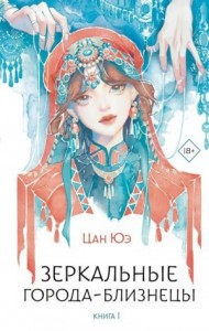 Зеркальные города-близнецы. Книга 1
