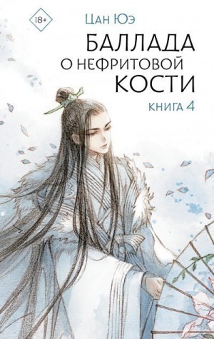 Юэ Цан - Баллада о нефритовой кости. Книга 4