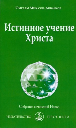 Айванхов Омраам - Истинное учение Христа