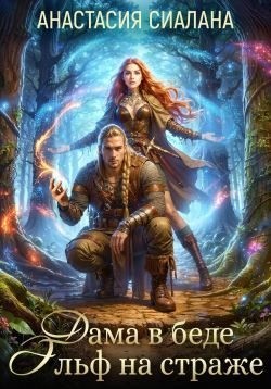 Сиалана Анастасия - Дама в беде, Эльф на страже