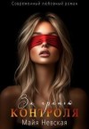 Невская Майя - За гранью контроля