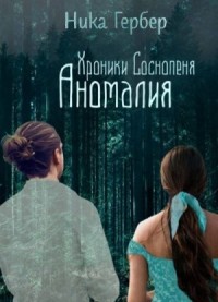 Хроники Соснопеня. Аномалия