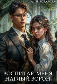 Пивоварова Александра - Воспитай меня, наглый Ворон!