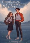 Пивоварова Александра - Проблемы с привкусом Мятного