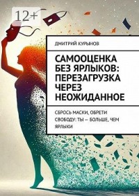 Самооценка без ярлыков: перезагрузка через неожиданное. Сбрось маски, обрети свободу: ты – больше, чем ярлыки
