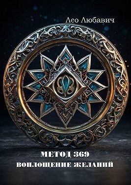Любавич Лео - Метод 369. Воплощение желаний