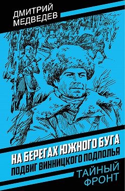 Медведев Дмитрий - На берегах Южного Буга. Подвиг винницкого подполья
