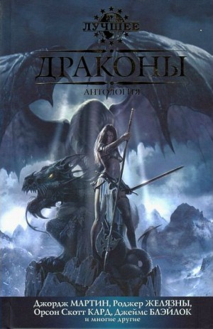 cкачать книгу Роберт Силверберг, Харлан Эллисон, Майкл Суэнвик,  Драконы. Сборник