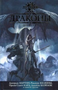 Драконы. Сборник
