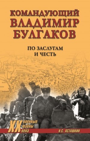 Асташкин Николай - Командующий Владимир Булгаков. По заслугам и честь