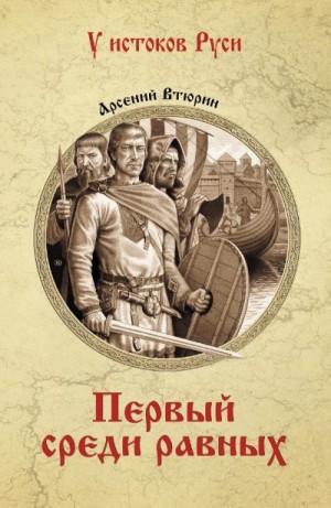 Втюрин Арсений - Первый среди равных