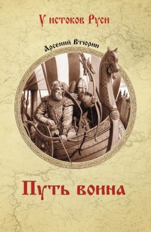 Втюрин Арсений - Путь воина