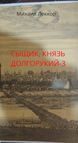 Леккор Михаил - Так завершается карьера сыщика в XIX веке