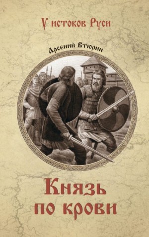 Втюрин Арсений - Князь по крови