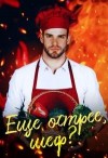 Пивоварова Александра - Еще острее, шеф?