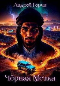 Черная метка