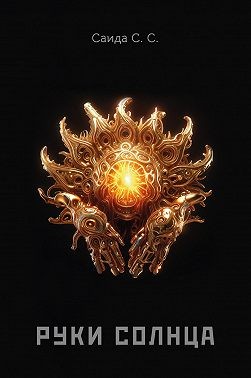 С. Саида - Руки солнца