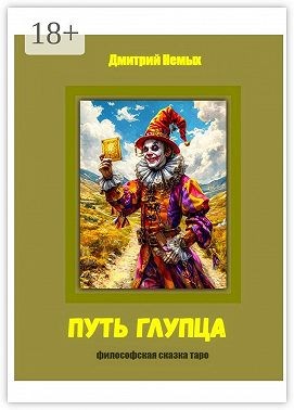 Немых Дмитрий - Путь глупца. Философская сказка-таро
