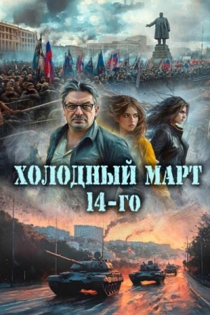 Васильев Сергей - Холодный март 14-го