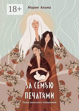 Альма Мария - За семью печатями. Голос женского поколения