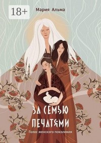 За семью печатями. Голос женского поколения