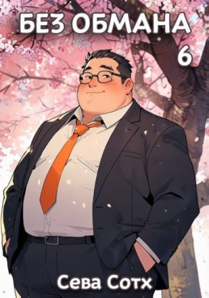 Soth Seva - Без обмана 6