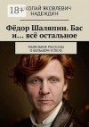 Надеждин Николай - Фёдор Шаляпин. Бас и… всё остальное. Маленькие рассказы о большом успехе