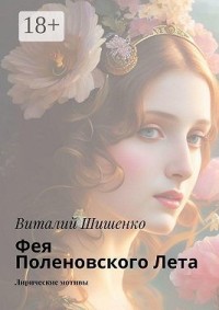 Фея Поленовского лета. Лирические мотивы