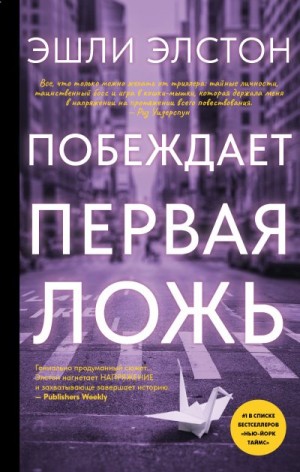 Элстон Эшли - Побеждает первая ложь