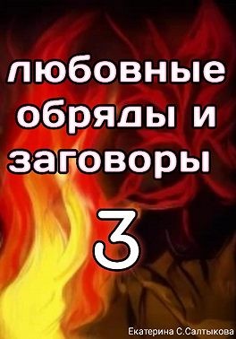 Салтыкова Екатерина - Любовные обряды и заговоры 3