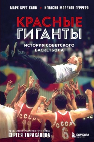Брет Кано Марк, Морехон Герреро Игнасио - Красные гиганты. История советского баскетбола