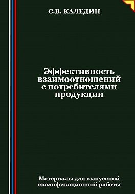 Каледин Сергей В. - Эффективность взаимоотношений с потребителями продукции