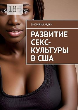 Арден Виктория - Развитие секс-культуры в США