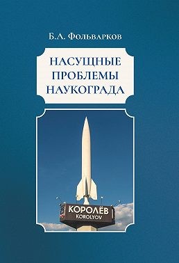 Фольварков Борис - Насущные проблемы наукограда