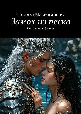 Маменишкис Наталья - Замок из песка. Романтическое фэнтези