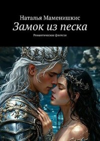 Замок из песка. Романтическое фэнтези