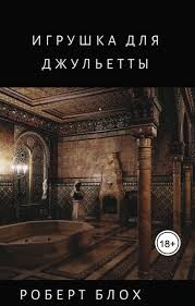 Блох Роберт - Игрушка для Джульетты