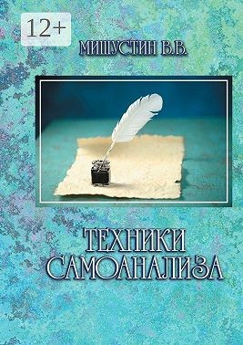 Мишустин Владимир - Техники самоанализа
