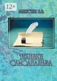 Техники самоанализа