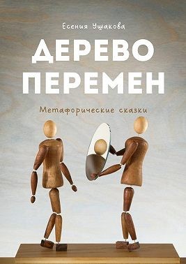 Ушакова Есения - Дерево Перемен. Метафорические сказки
