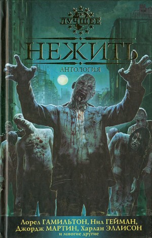 Холдер Нэнси, Силверберг Роберт, Гамильтон Лорел, Эллисон Харлан, Суэнвик Майкл, Форд Джеффри, Мартин Джордж, Бейли Дейл, Симмонс Дэн, Хилл Джо, Макинтош Уилл, Брайт Поппи, Линк Келли, Гейман Нил, Палвик Сьюзан, Швайцер Дарелл, Кастро Адам-Трой, Дункан Эн - Нежить. Сборник