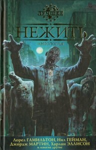 Нежить. Сборник