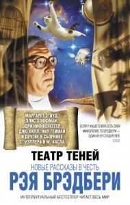 Театр теней. Новые рассказы в честь Рэя Брэдбери. Сборник