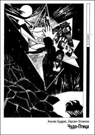 Эллисон Харлан, Будрис Алгис - Чудо-птица