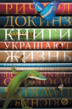 Докинз Ричард - Книги украшают жизнь. Как писать и читать о науке