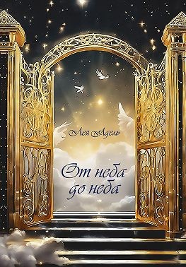 Адель Лея - От неба до неба