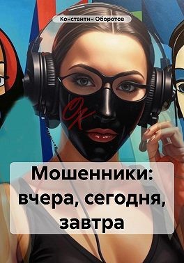 Оборотов Константин, Оборотов Константин - Мошенники: вчера, сегодня, завтра